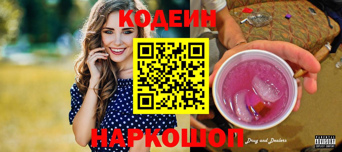 Codein напиток Lean (лин) Ачинск