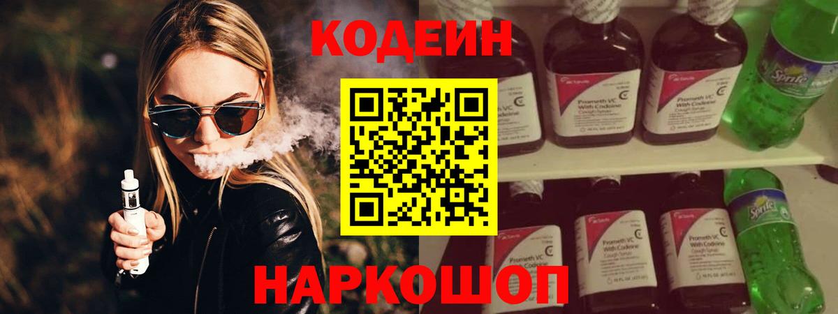 Codein Purple Drank  Вход с VPN  Кодеин напиток Lean (лин)  Ачинск 